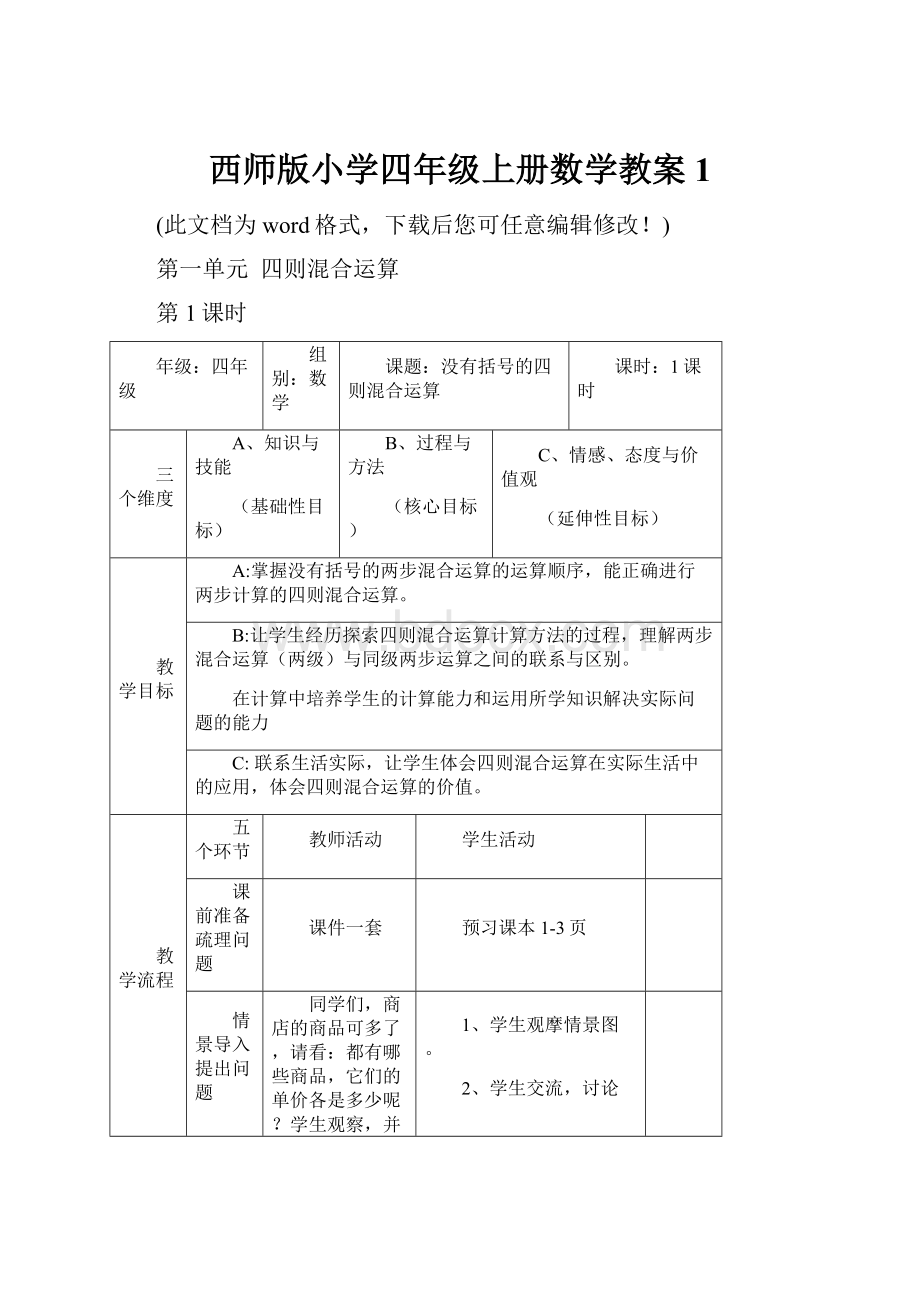 西师版小学四年级上册数学教案1文档格式.docx