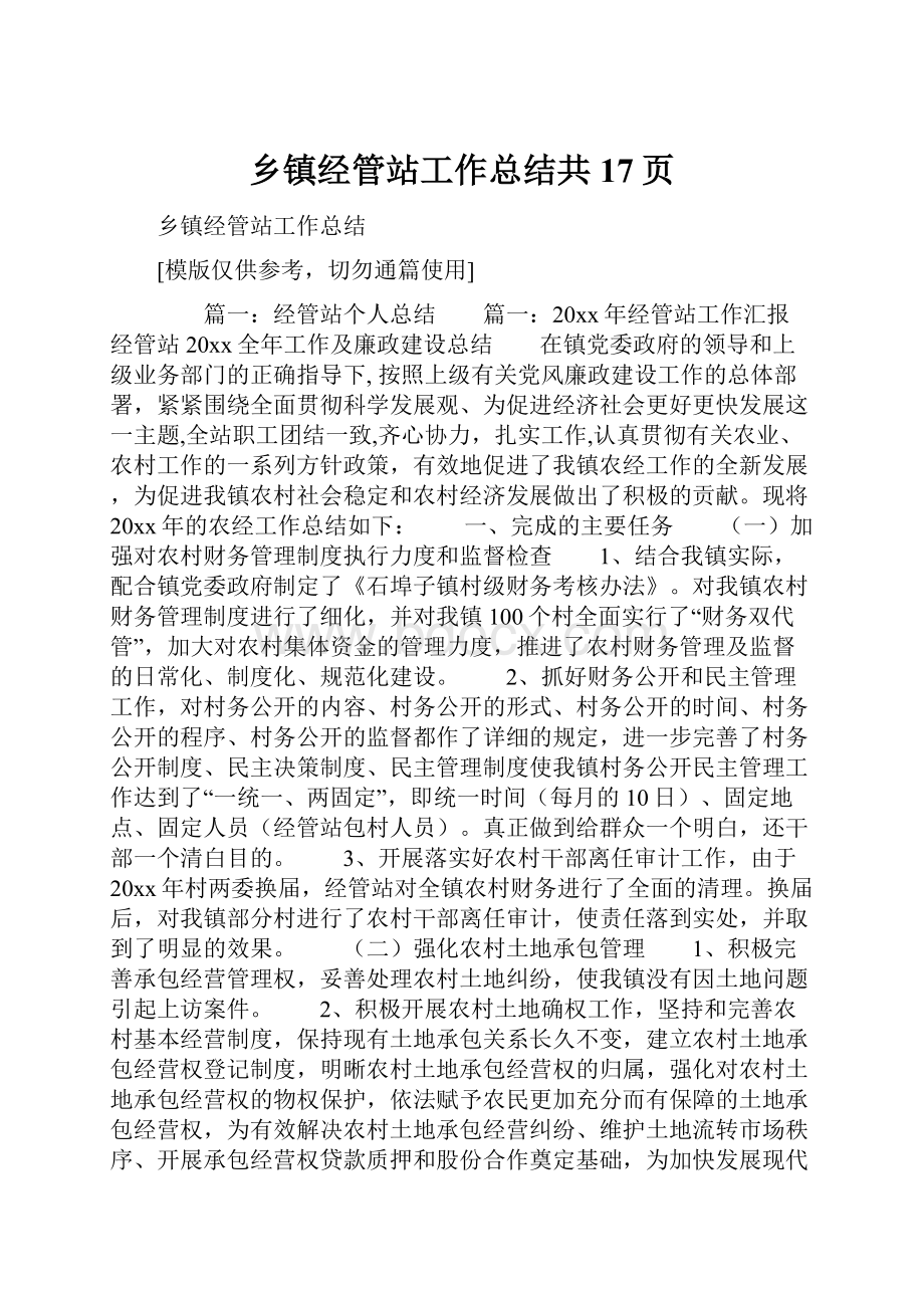 乡镇经管站工作总结共17页Word文件下载.docx_第1页