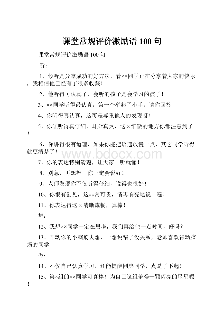 课堂常规评价激励语100句.docx_第1页