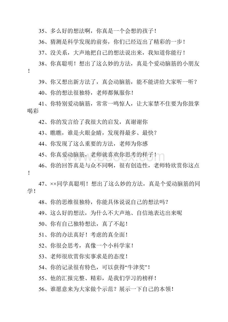 课堂常规评价激励语100句Word格式文档下载.docx_第3页