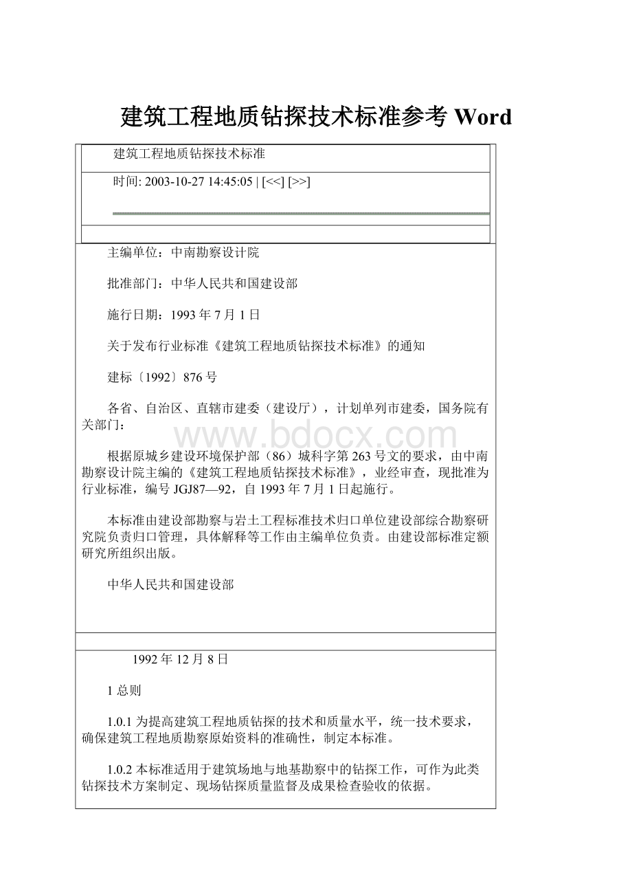 建筑工程地质钻探技术标准参考WordWord文档格式.docx