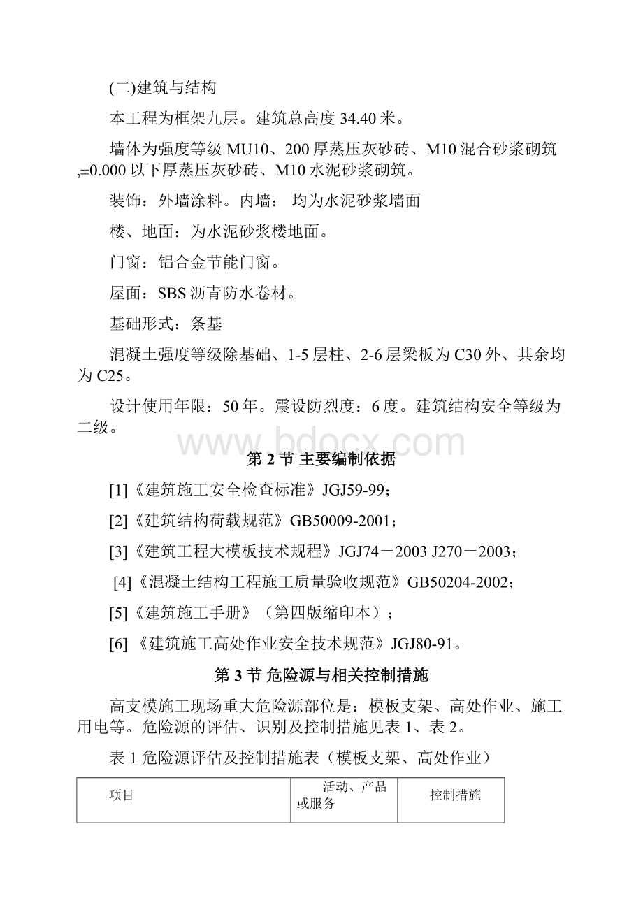 模板工程安全施工方案分析文档格式.docx_第2页