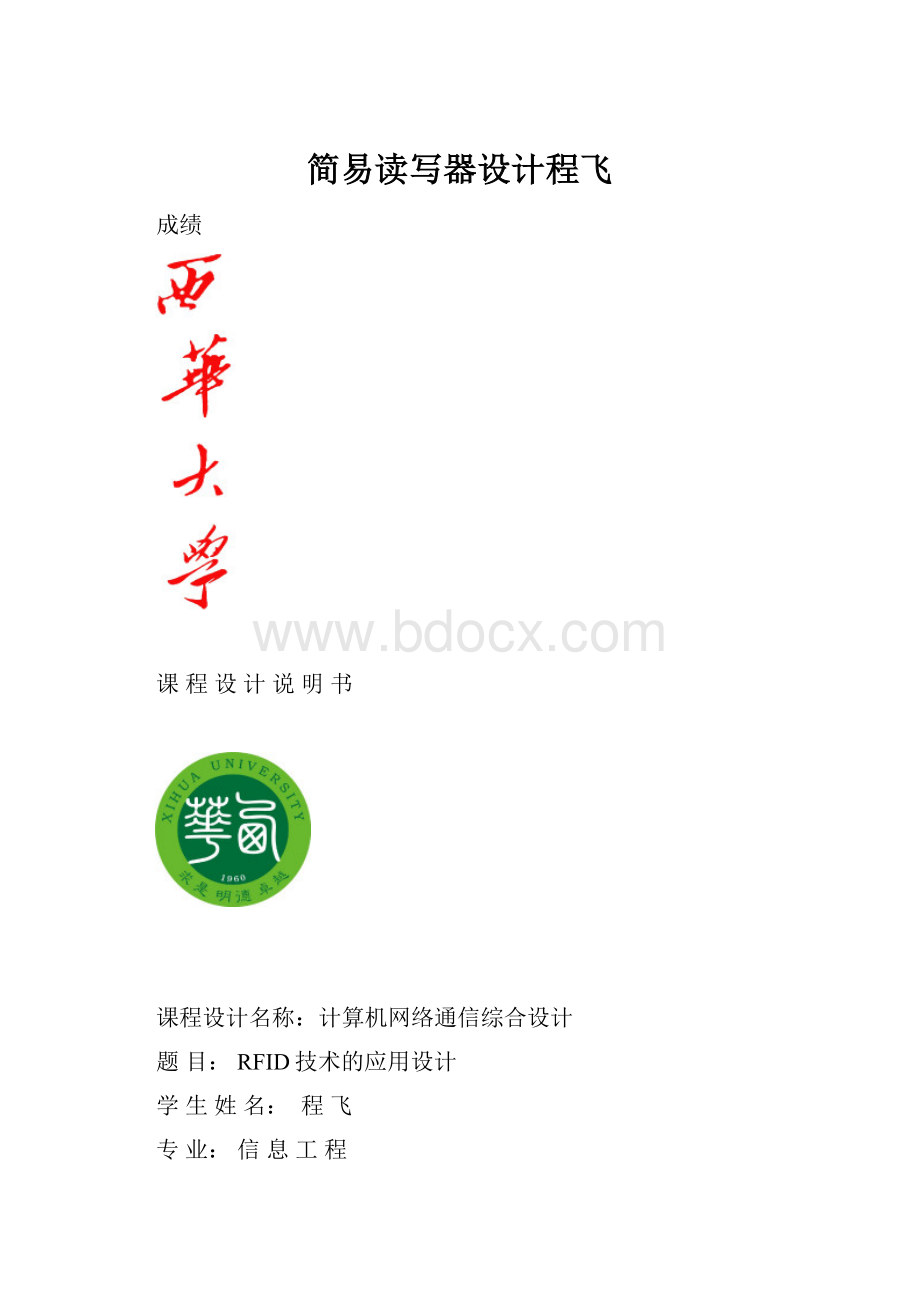 简易读写器设计程飞.docx_第1页