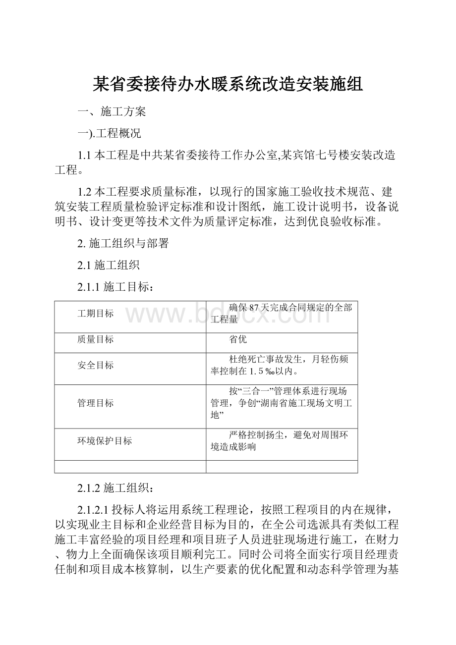 某省委接待办水暖系统改造安装施组.docx