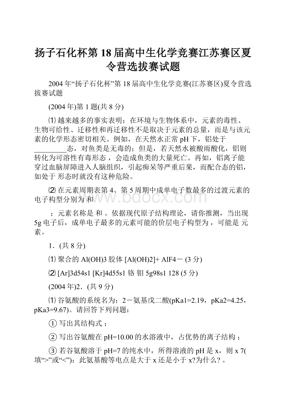 扬子石化杯第18届高中生化学竞赛江苏赛区夏令营选拔赛试题Word文档下载推荐.docx