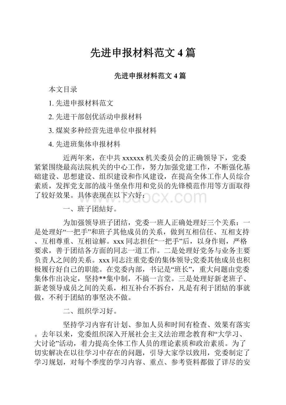 先进申报材料范文4篇Word文档下载推荐.docx