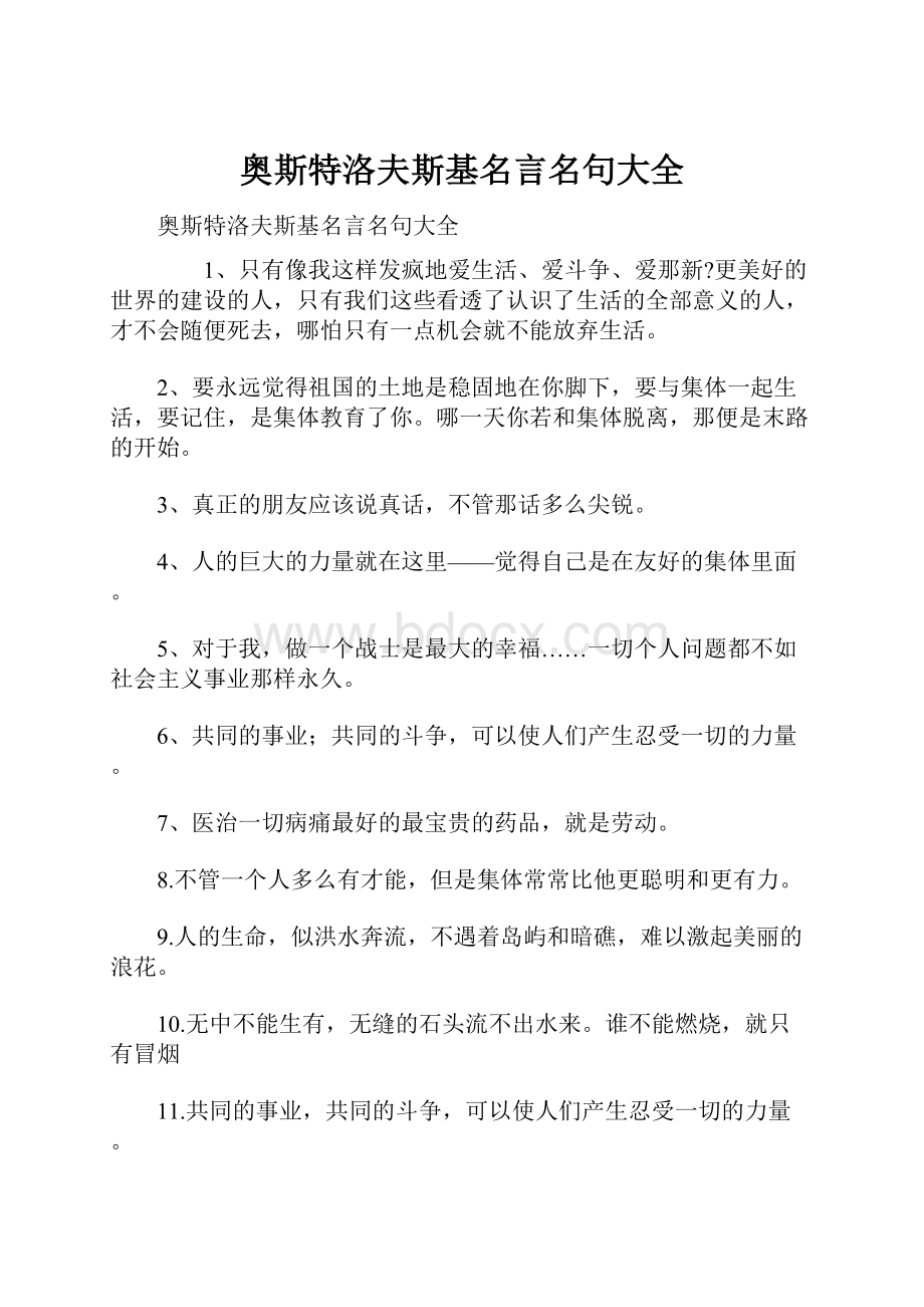 奥斯特洛夫斯基名言名句大全.docx_第1页