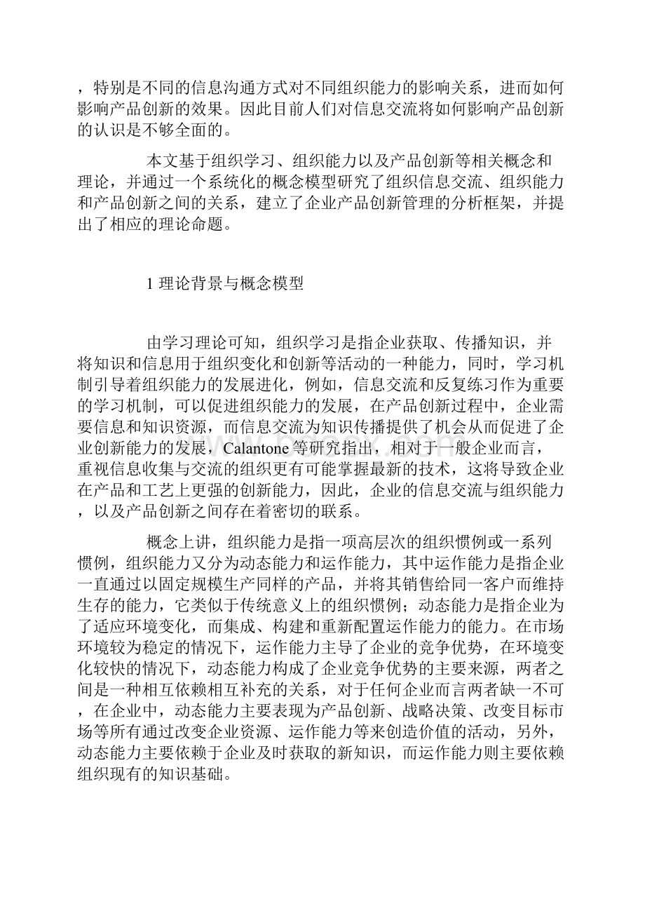 信息交流组织能力与产品创新的关系研究Word格式文档下载.docx_第2页