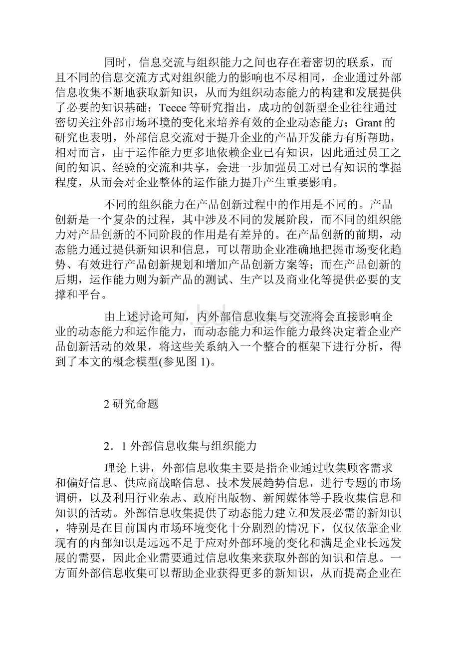 信息交流组织能力与产品创新的关系研究Word格式文档下载.docx_第3页