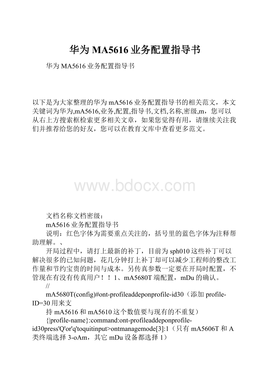 华为MA5616业务配置指导书Word文件下载.docx