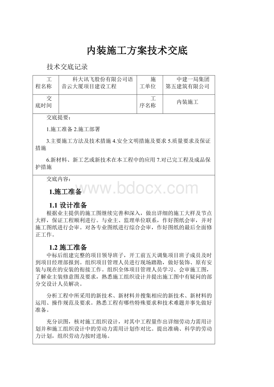 内装施工方案技术交底.docx_第1页