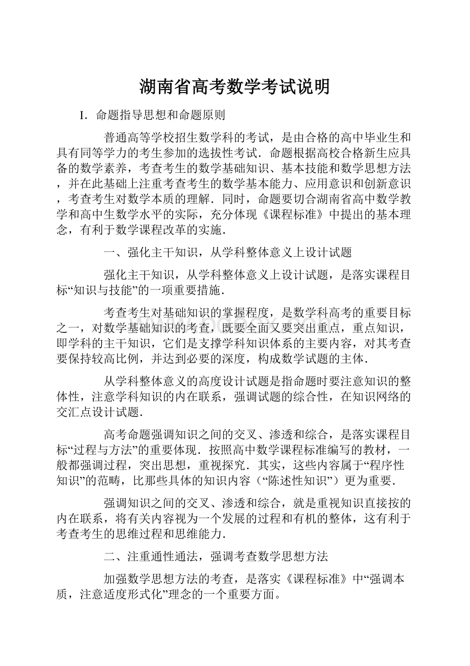 湖南省高考数学考试说明Word文档格式.docx