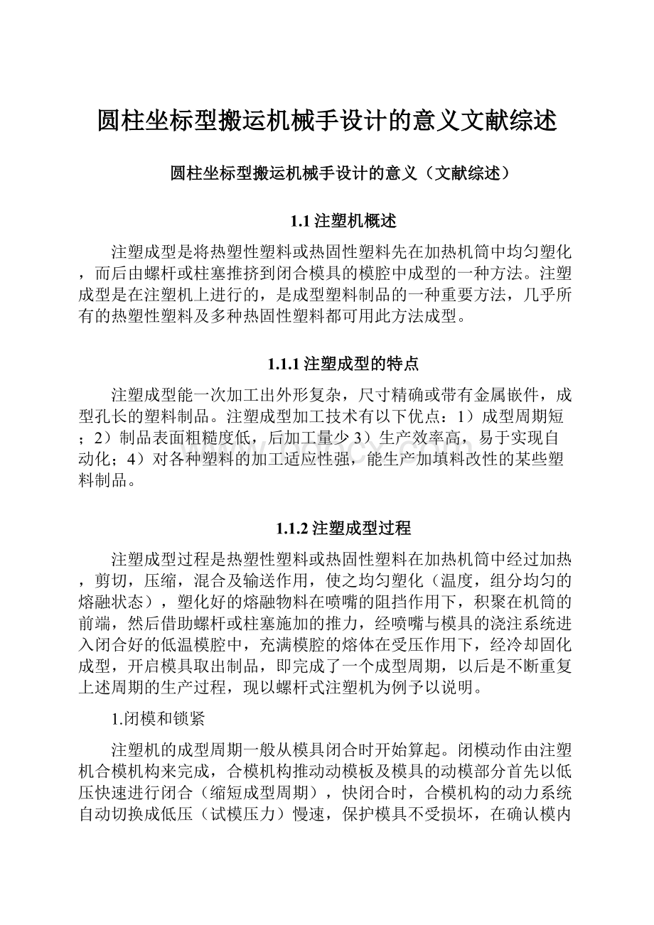 圆柱坐标型搬运机械手设计的意义文献综述Word格式.docx