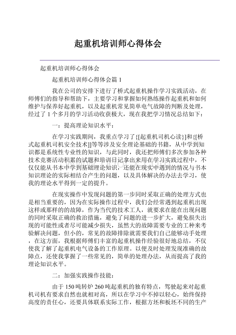 起重机培训师心得体会.docx