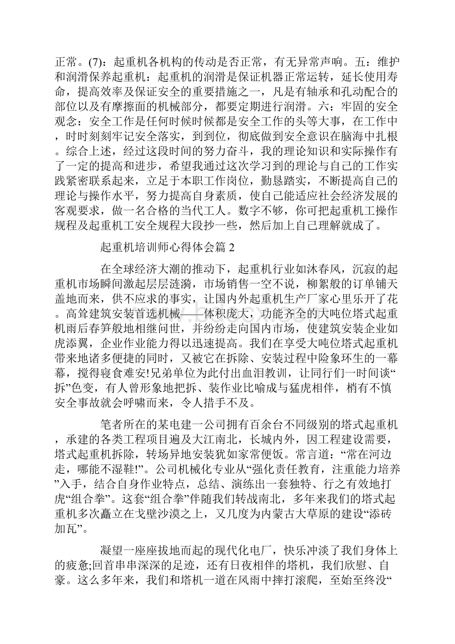 起重机培训师心得体会Word格式文档下载.docx_第3页