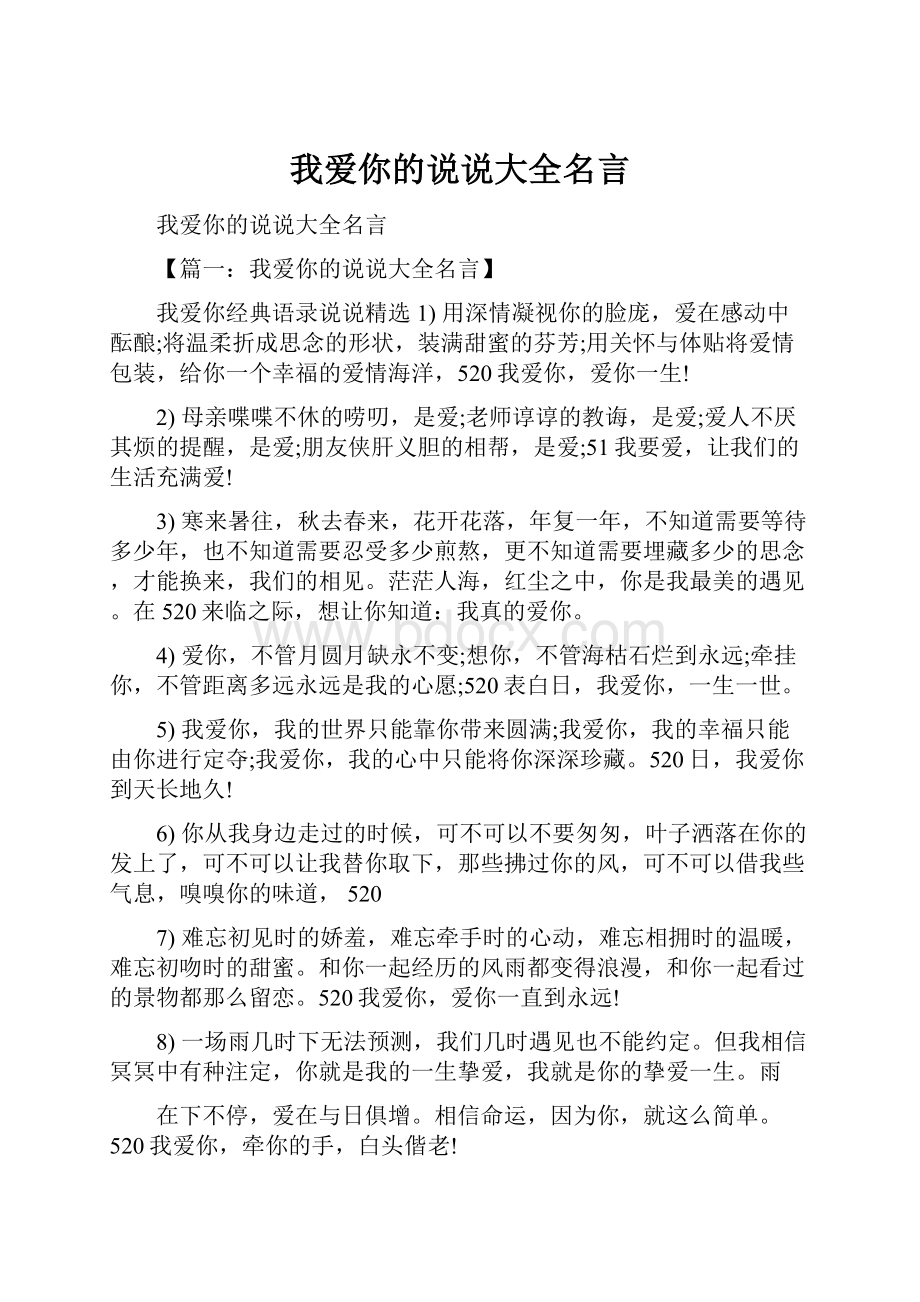 我爱你的说说大全名言.docx_第1页