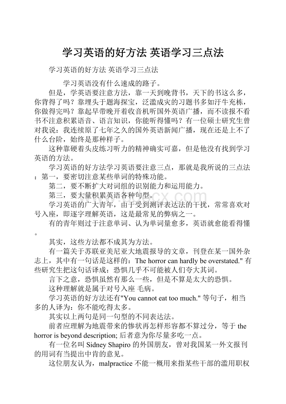 学习英语的好方法 英语学习三点法.docx_第1页