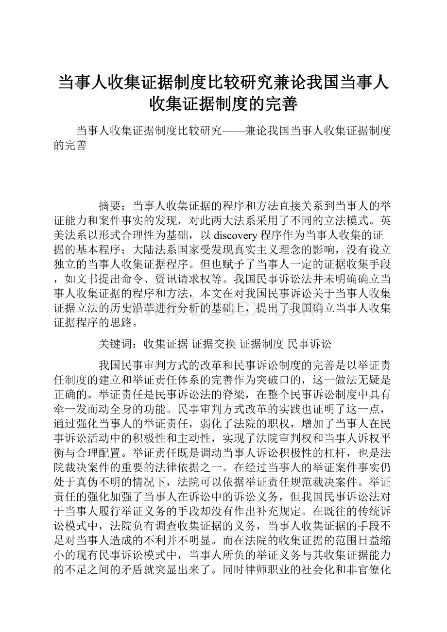 当事人收集证据制度比较研究兼论我国当事人收集证据制度的完善.docx_第1页