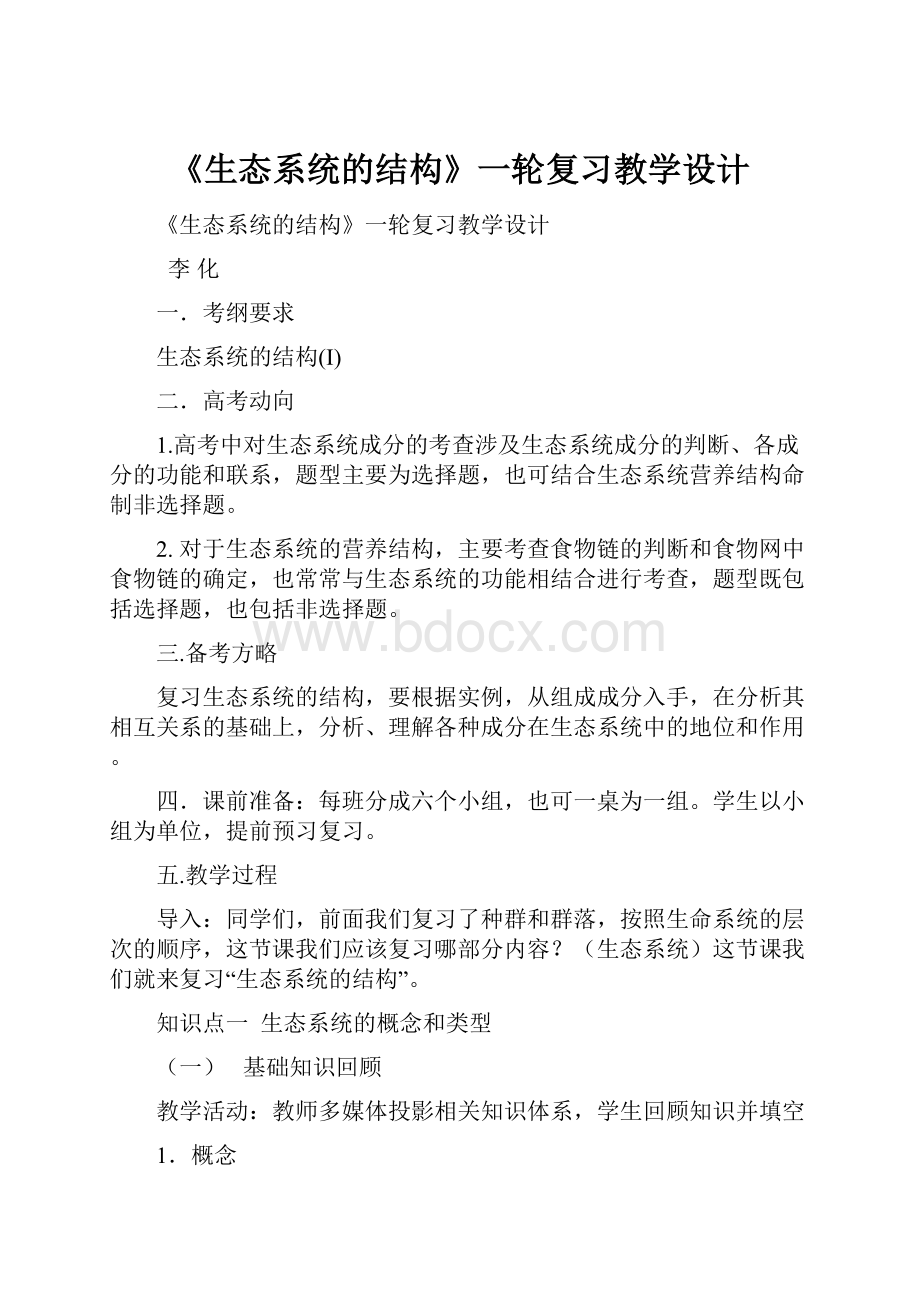 《生态系统的结构》一轮复习教学设计Word格式文档下载.docx