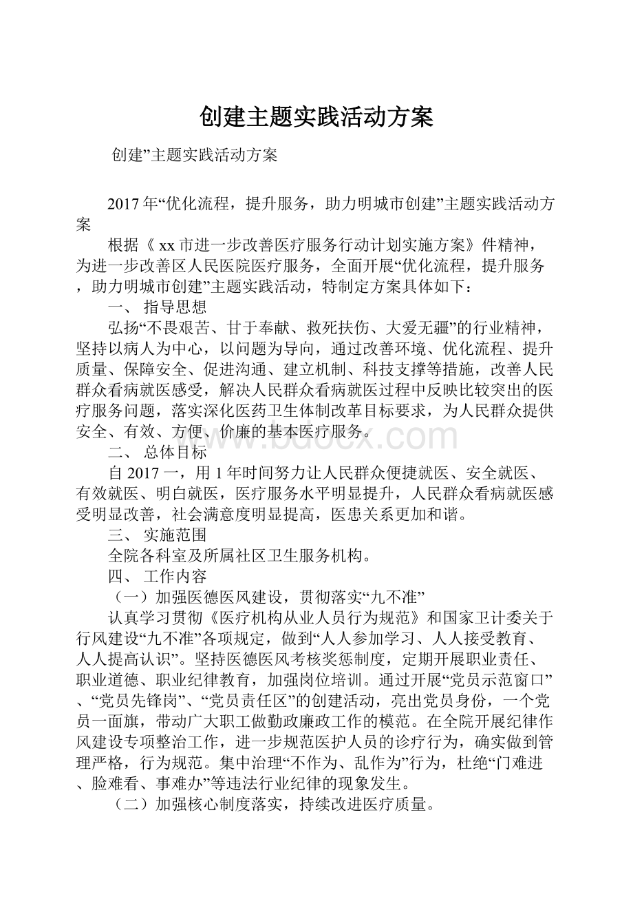 创建主题实践活动方案.docx