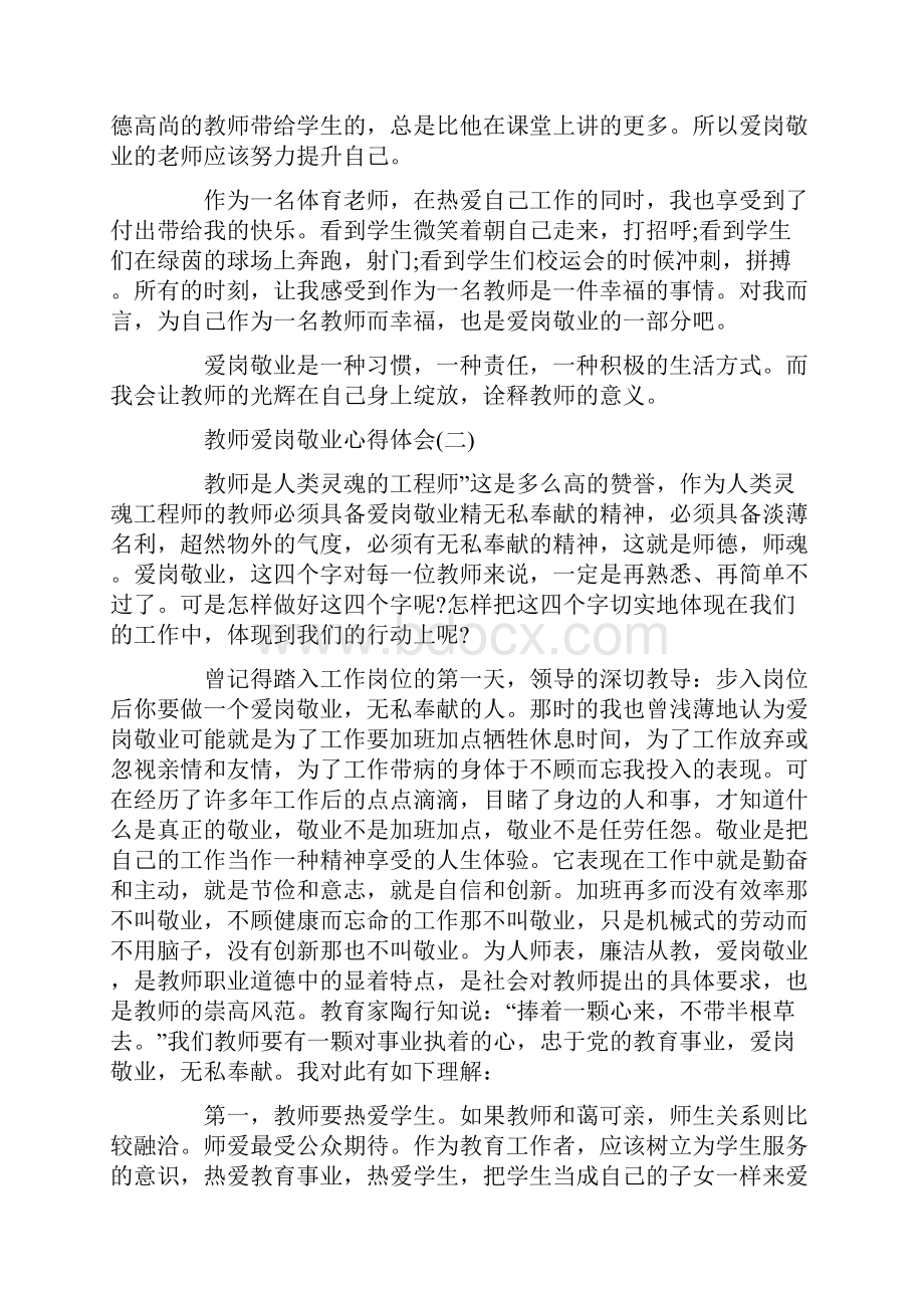 最新心得体会范本模板教师爱岗敬业心得体会爱岗敬业心得体会.docx_第2页