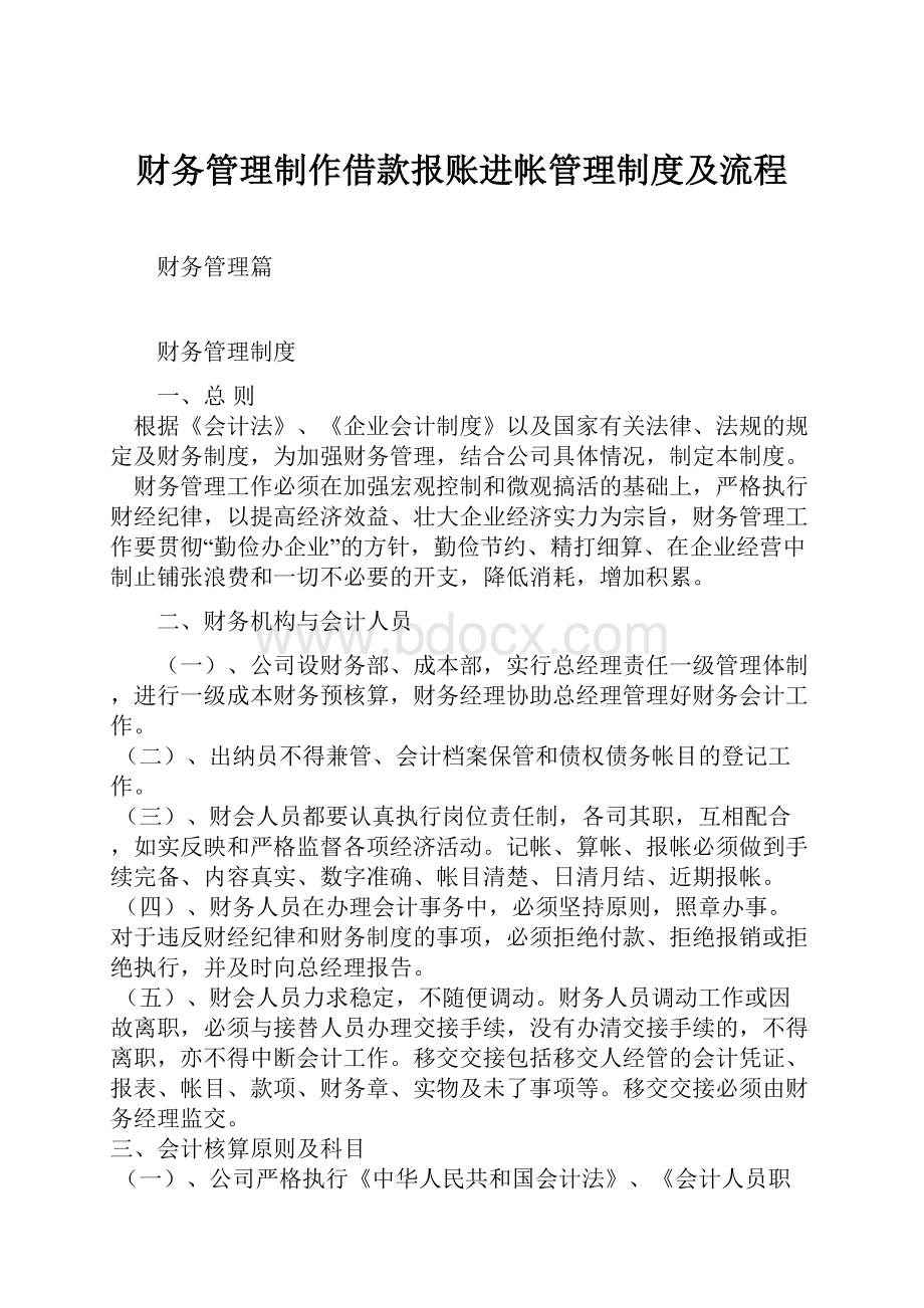 财务管理制作借款报账进帐管理制度及流程.docx_第1页