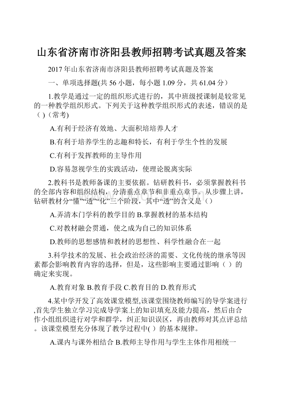 山东省济南市济阳县教师招聘考试真题及答案Word格式文档下载.docx