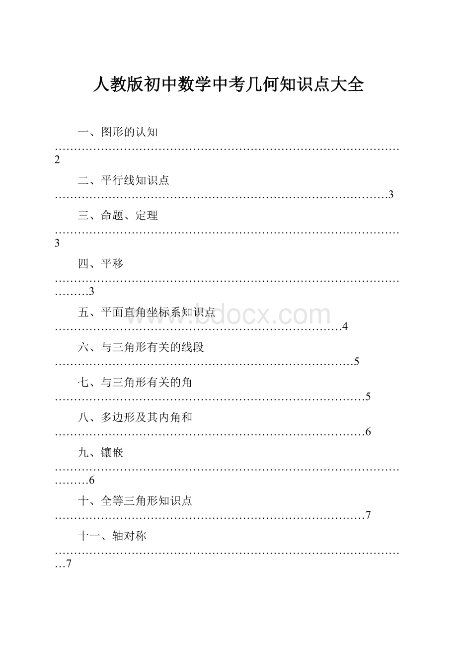 人教版初中数学中考几何知识点大全.docx_第1页