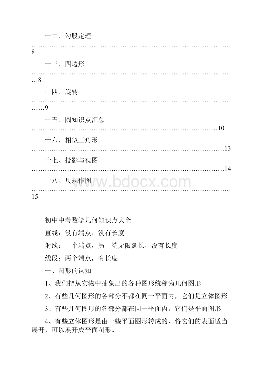 人教版初中数学中考几何知识点大全.docx_第2页