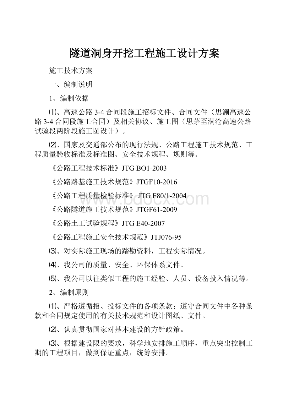 隧道洞身开挖工程施工设计方案.docx