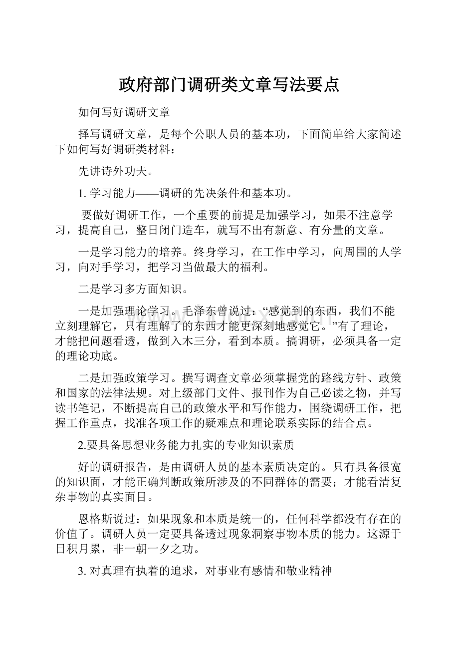 政府部门调研类文章写法要点Word文件下载.docx