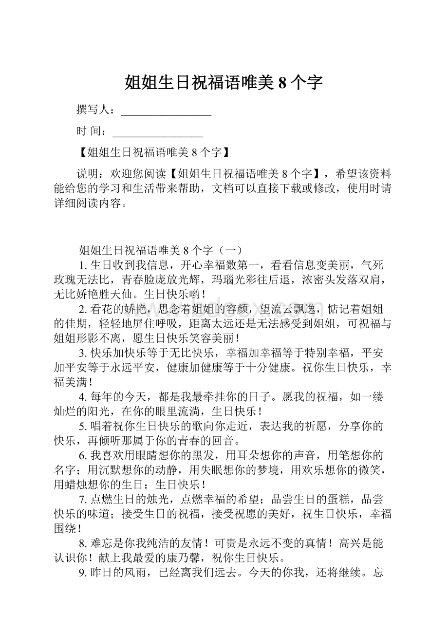 姐姐生日祝福语唯美8个字.docx