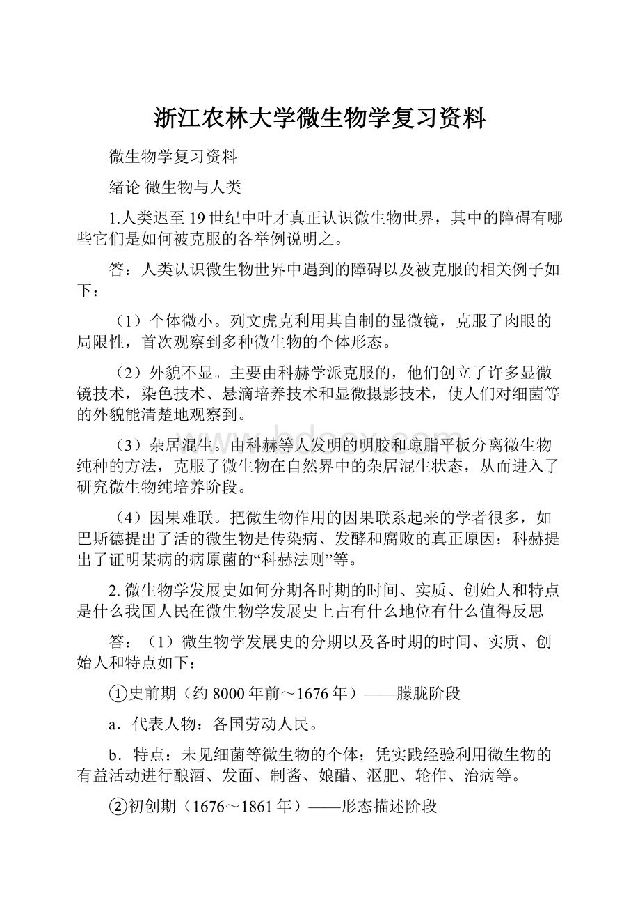 浙江农林大学微生物学复习资料.docx