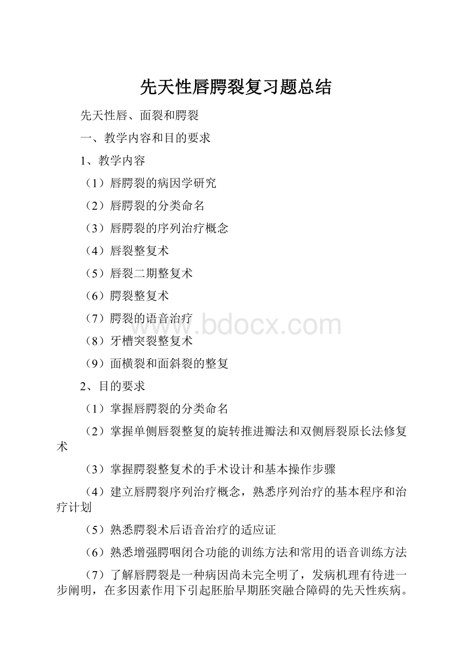 先天性唇腭裂复习题总结.docx_第1页