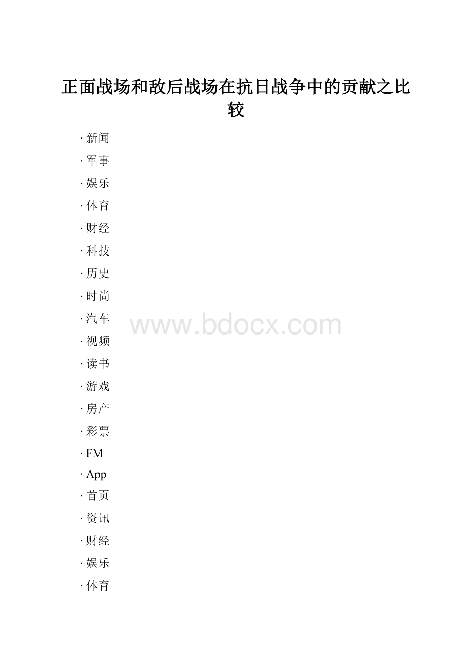 正面战场和敌后战场在抗日战争中的贡献之比较Word格式.docx