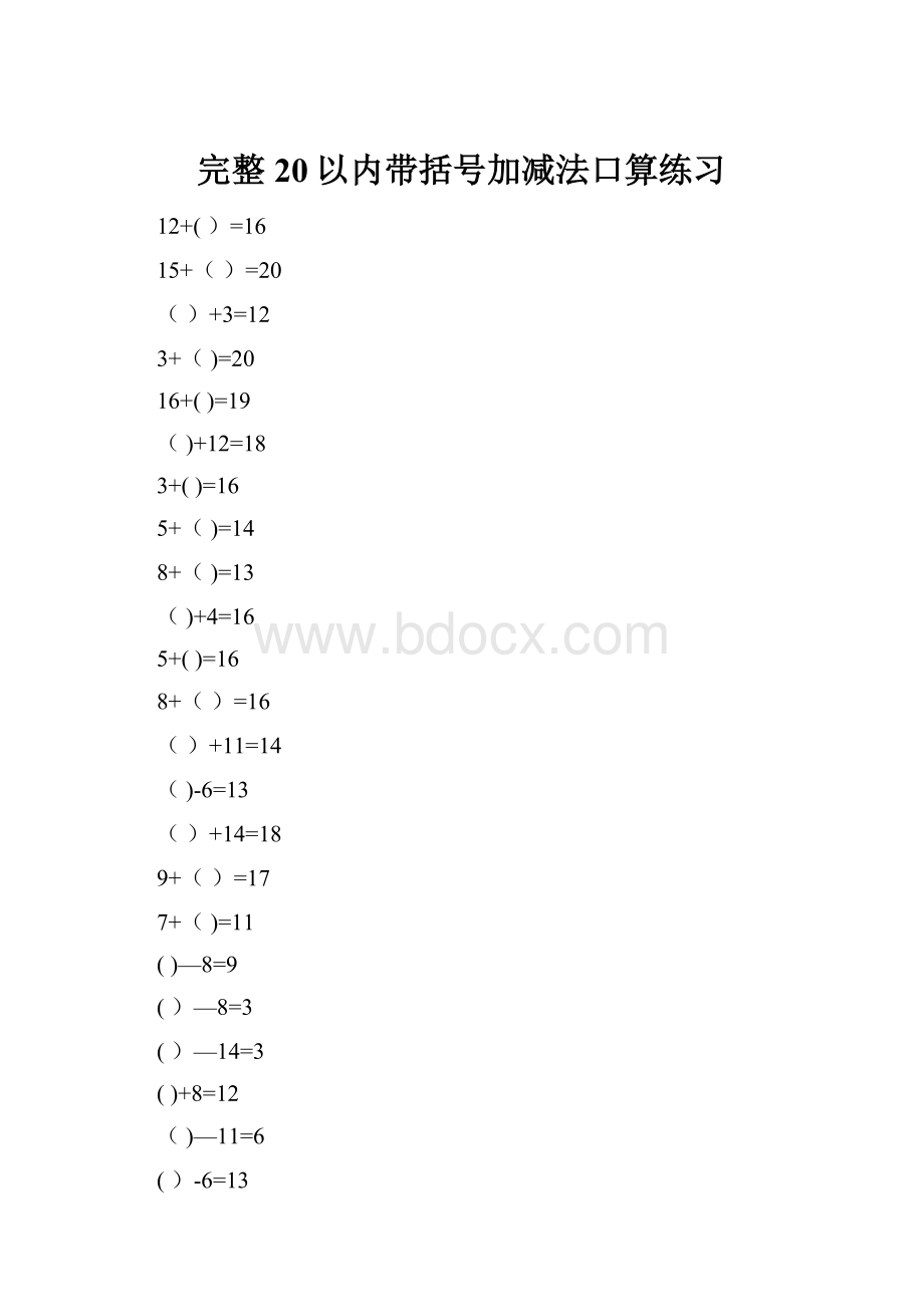 完整20以内带括号加减法口算练习Word下载.docx