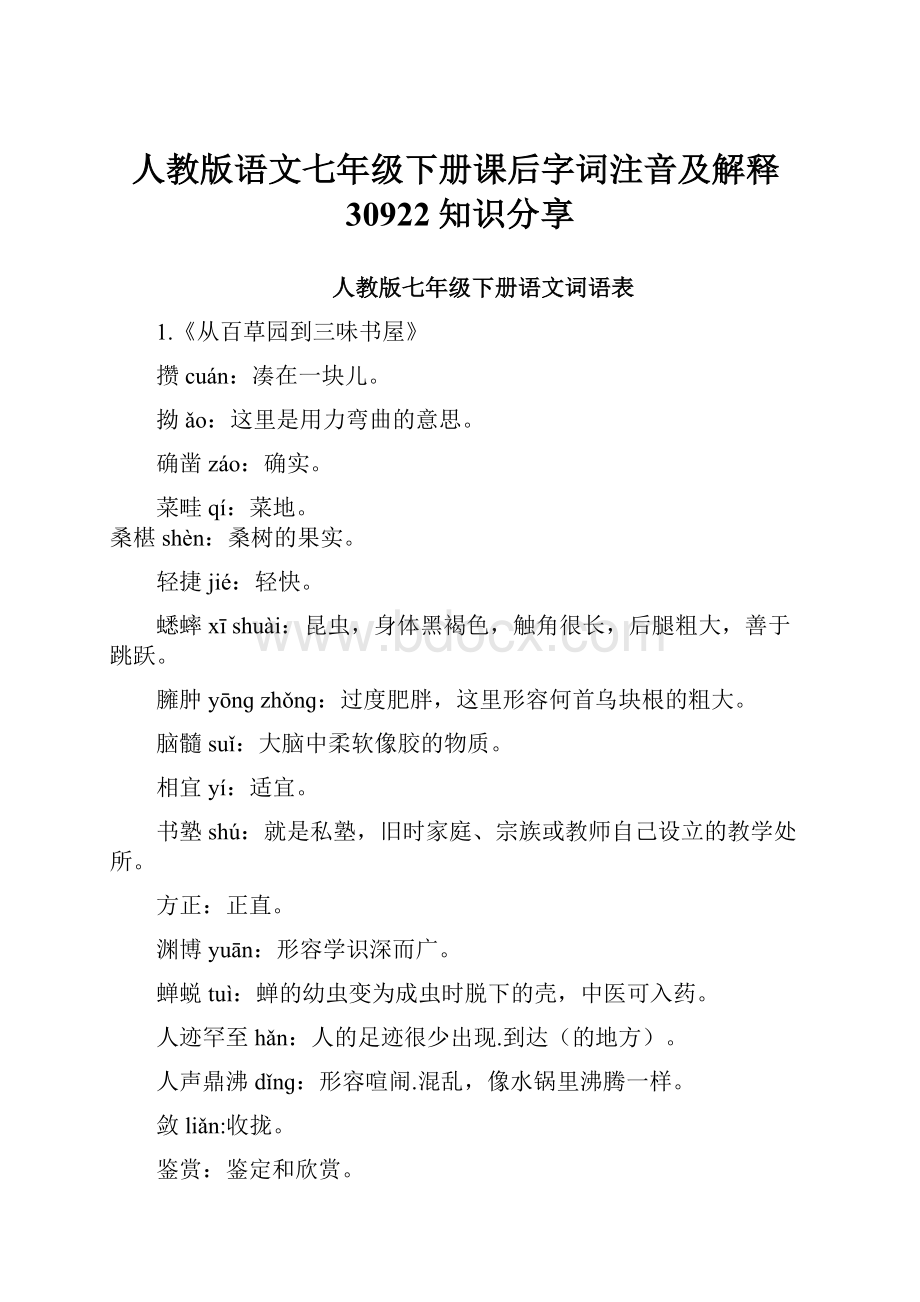 人教版语文七年级下册课后字词注音及解释30922知识分享.docx