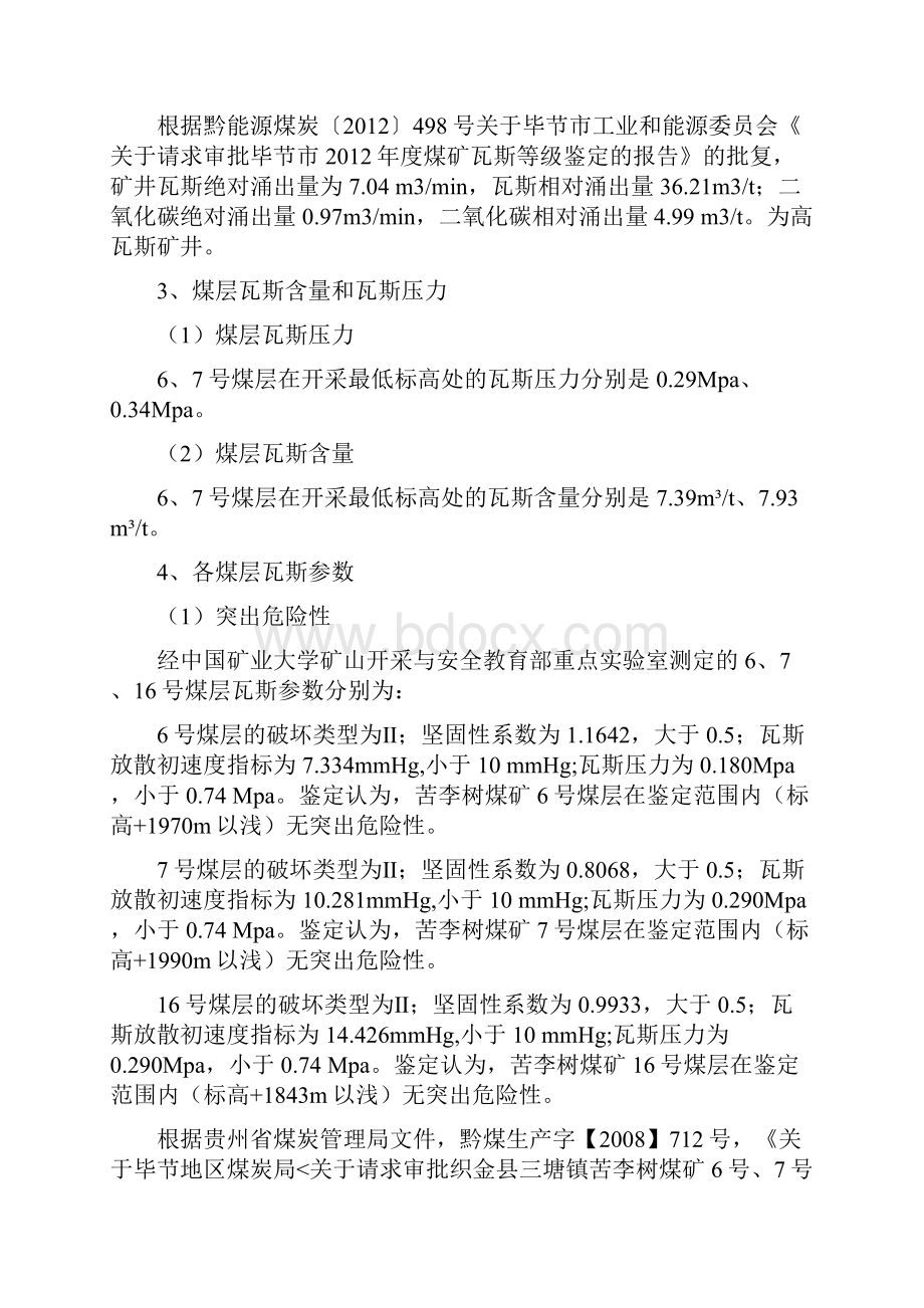 煤矿隐蔽致灾因素普查报告.docx_第3页