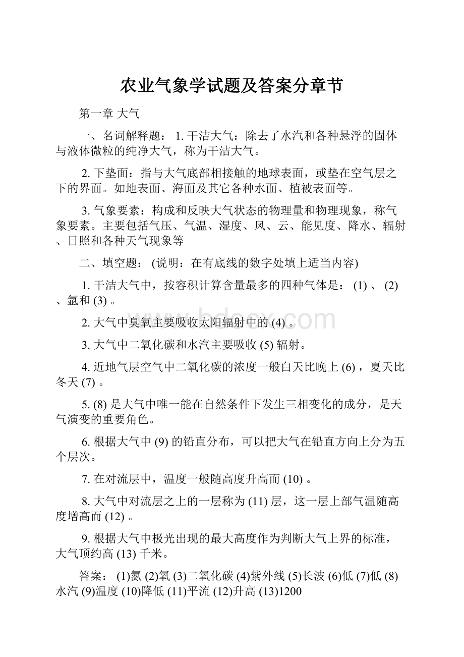 农业气象学试题及答案分章节.docx_第1页