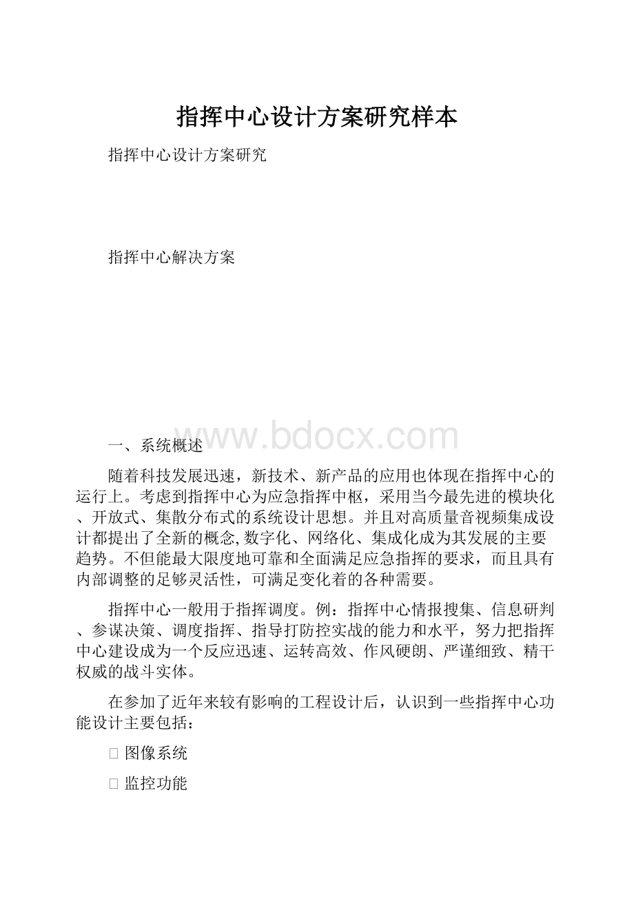 指挥中心设计方案研究样本.docx