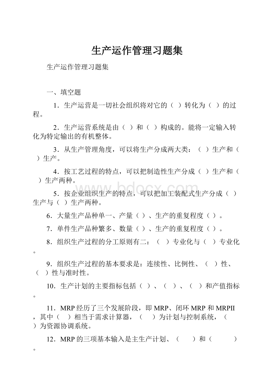 生产运作管理习题集.docx