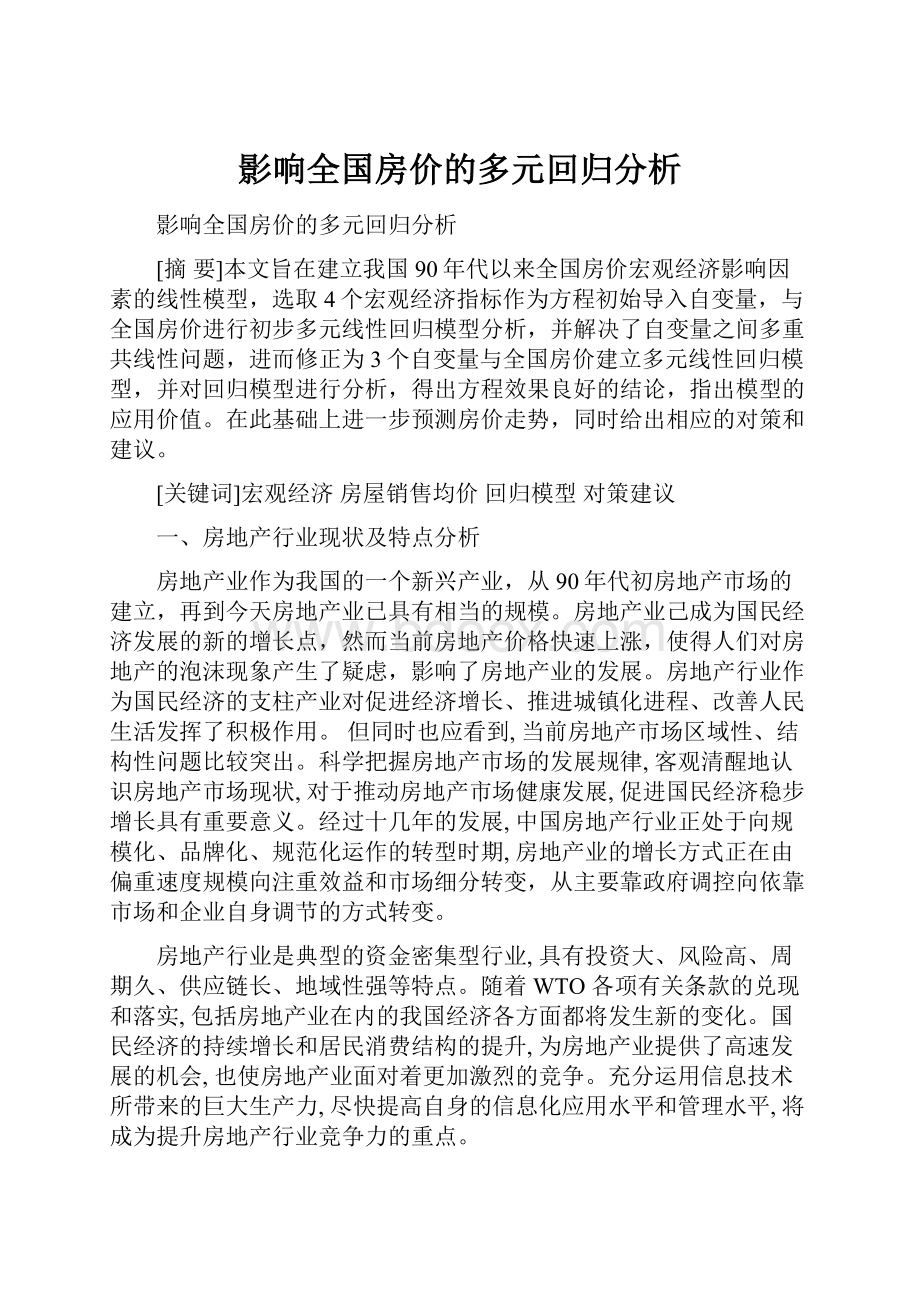 影响全国房价的多元回归分析文档格式.docx