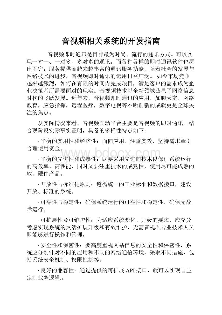 音视频相关系统的开发指南Word文档格式.docx