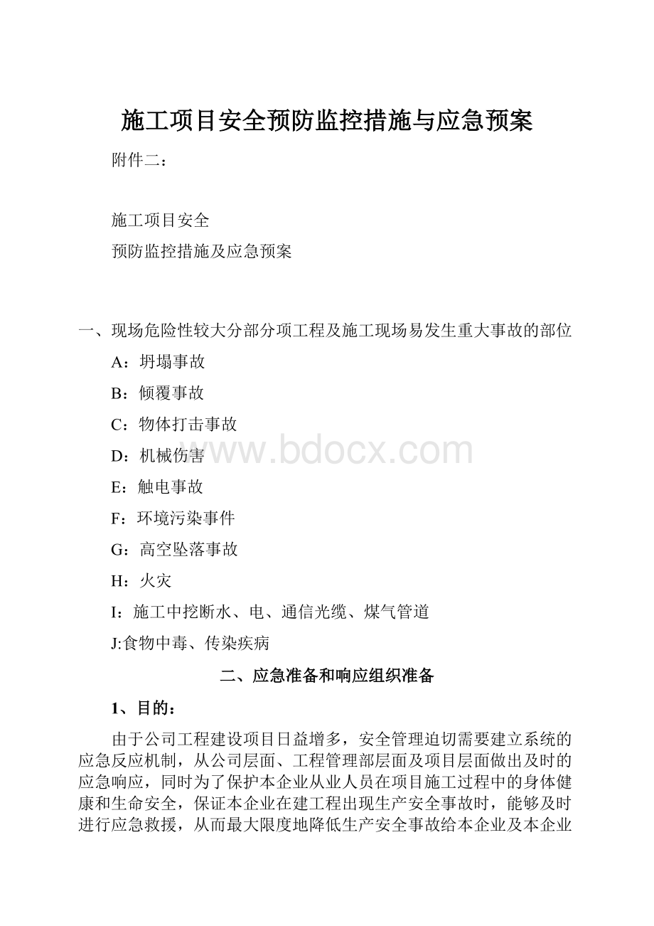 施工项目安全预防监控措施与应急预案.docx_第1页