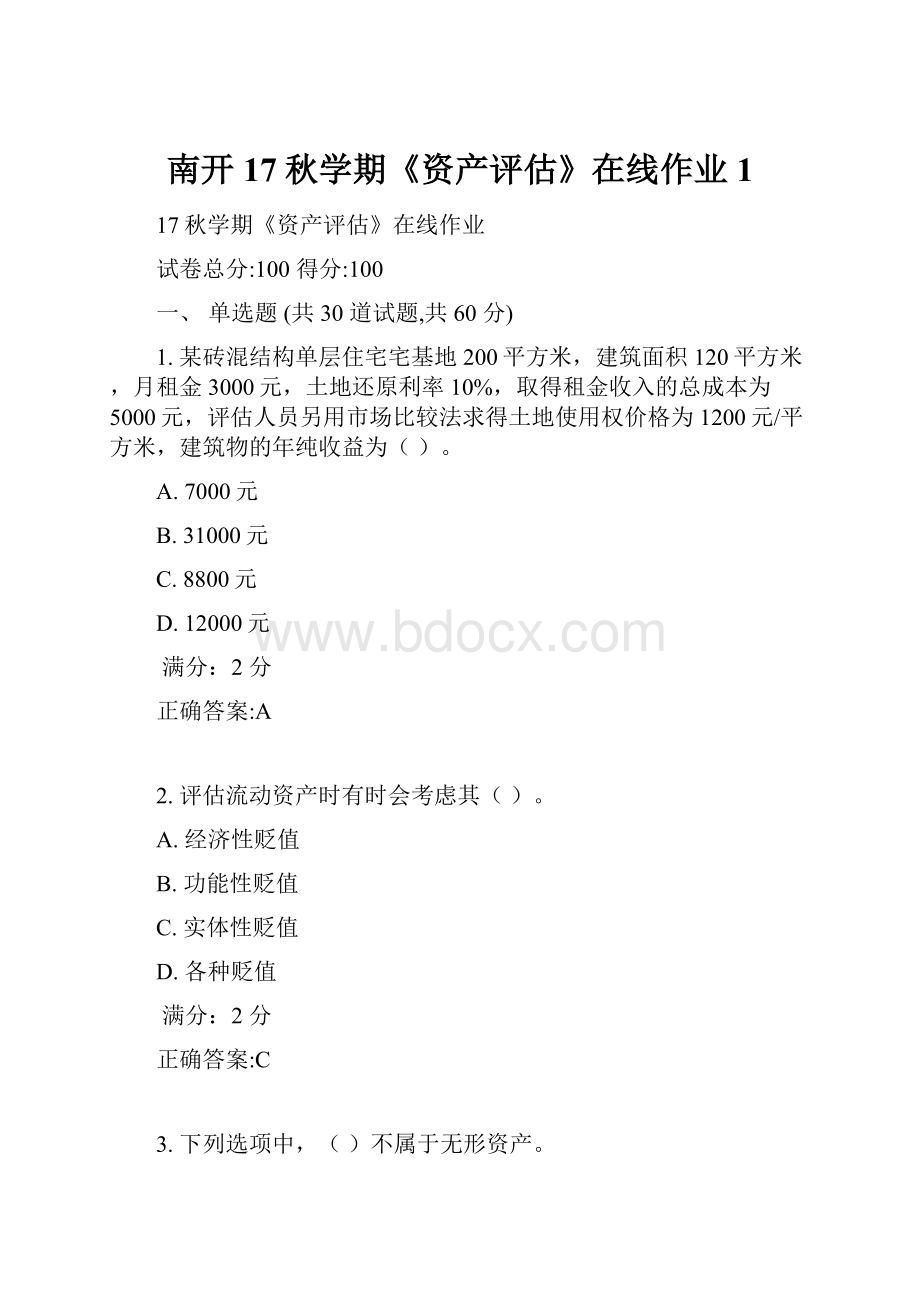 南开17秋学期《资产评估》在线作业1.docx_第1页