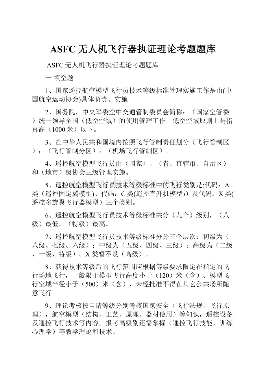 ASFC无人机飞行器执证理论考题题库Word格式.docx