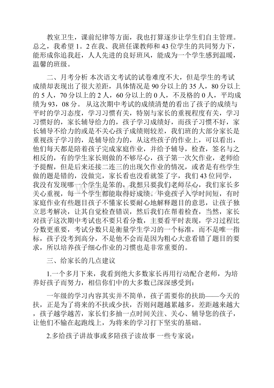 一年级月考总结家长会发言稿Word文档格式.docx_第2页