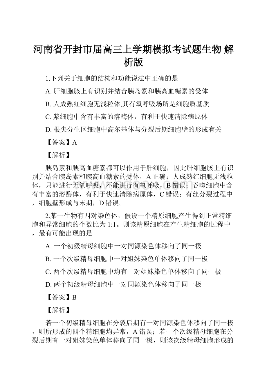 河南省开封市届高三上学期模拟考试题生物 解析版.docx