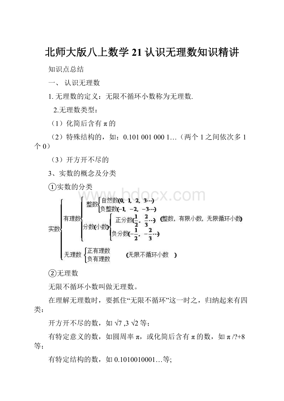 北师大版八上数学21认识无理数知识精讲.docx_第1页