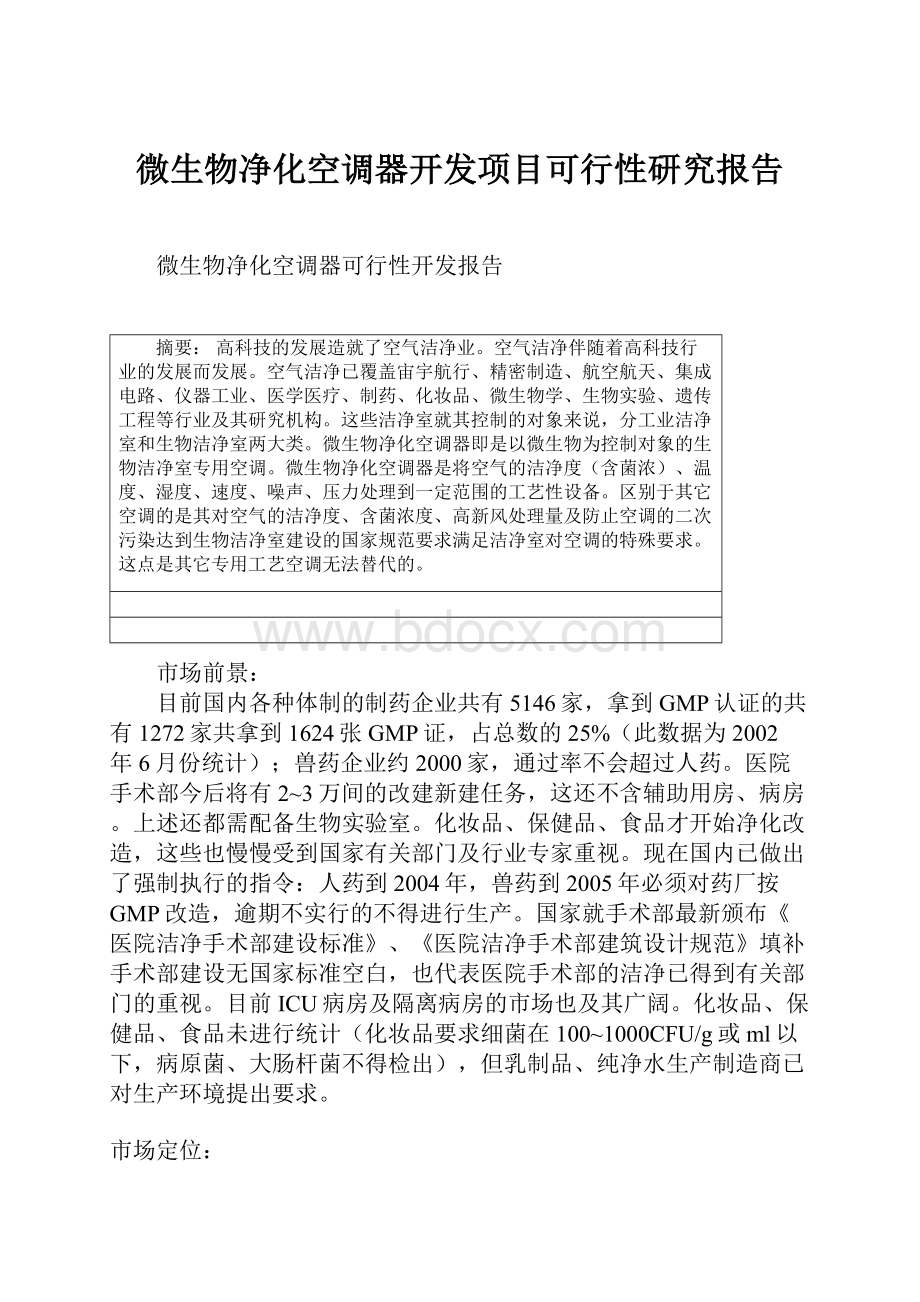 微生物净化空调器开发项目可行性研究报告.docx_第1页